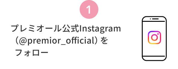 1  プレミオール公式Instagram（@premior_official）をフォロー