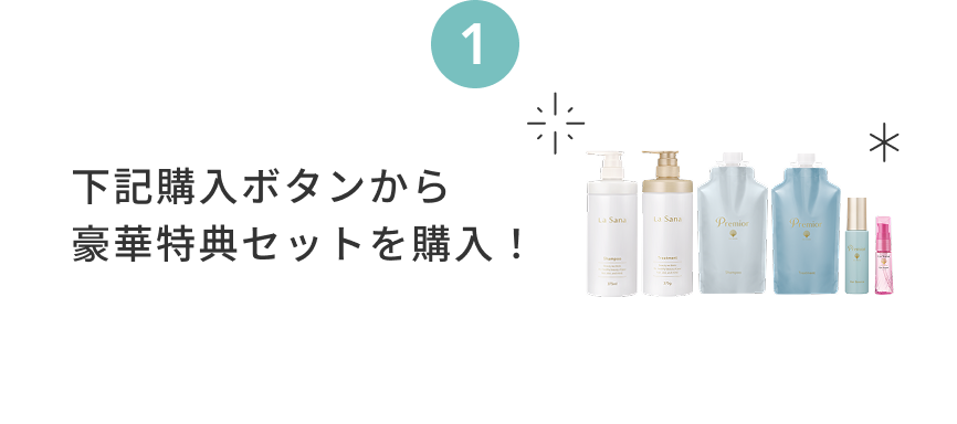 1  下記購入ボタンから豪華特典セットを購入！