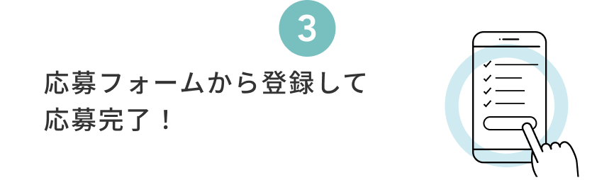 3  応募フォームから登録して応募完了！