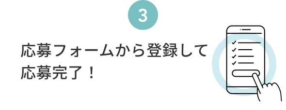 3  応募フォームから登録して応募完了！
