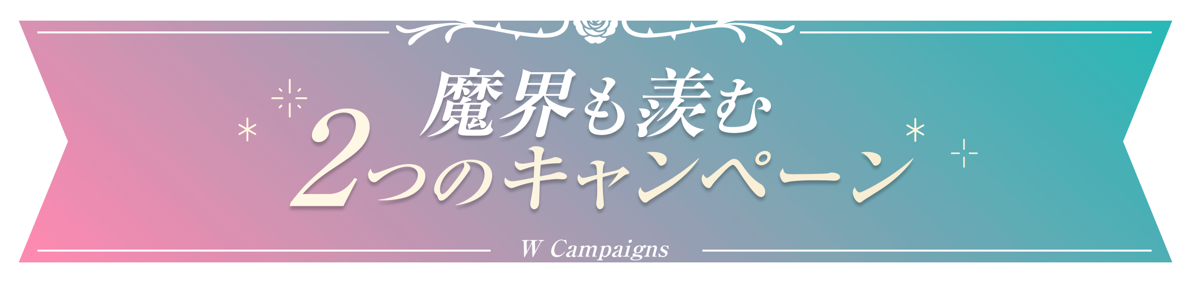 魔界も羨む2つのキャンペーン  W Campaigns