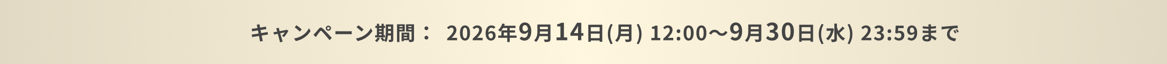キャンペーン期間：2026年9月14日(月) 12:00〜9月30日(水) 23:59まで