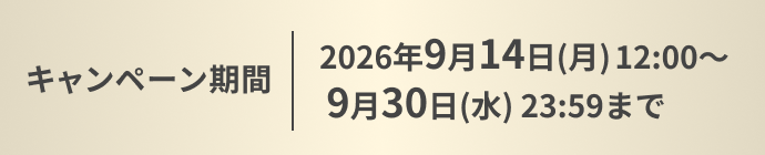 キャンペーン期間：2026年9月14日(月) 12:00〜9月30日(水) 23:59まで