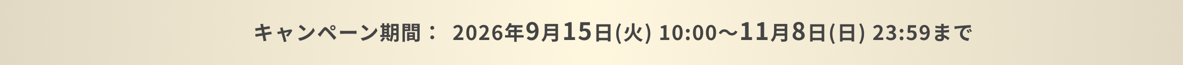 キャンペーン期間：2026年9月15日(火) 10:00〜11月8日(日) 23:59まで