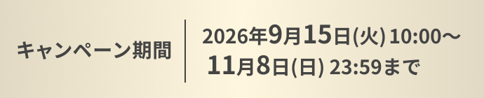 キャンペーン期間：2026年9月15日(火) 10:00〜11月8日(日) 23:59まで