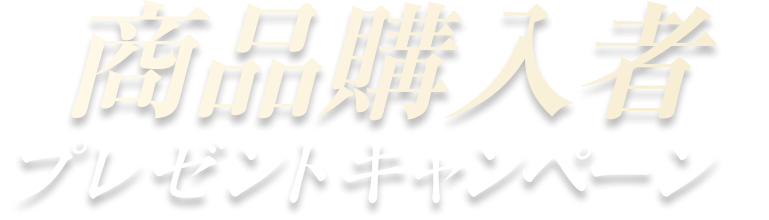 商品購入者プレゼントキャンペーン