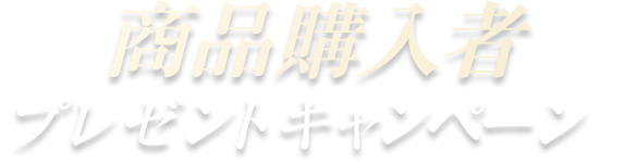 商品購入者プレゼントキャンペーン