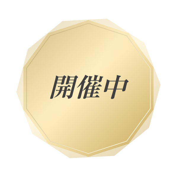 開催中