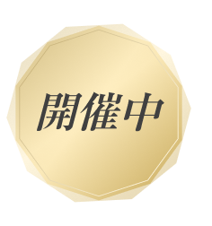 開催中