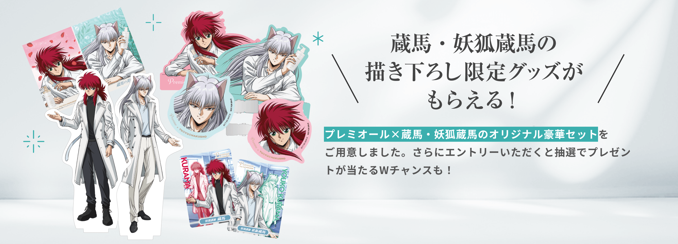 蔵馬・妖狐蔵馬の描き下ろし限定グッズがもらえる！  プレミオール×蔵馬・妖狐蔵馬のオリジナル豪華セットをご用意しました。さらにエントリーいただくと抽選でプレゼントが当たるWチャンスも！