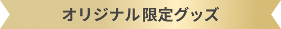 オリジナル限定グッズ