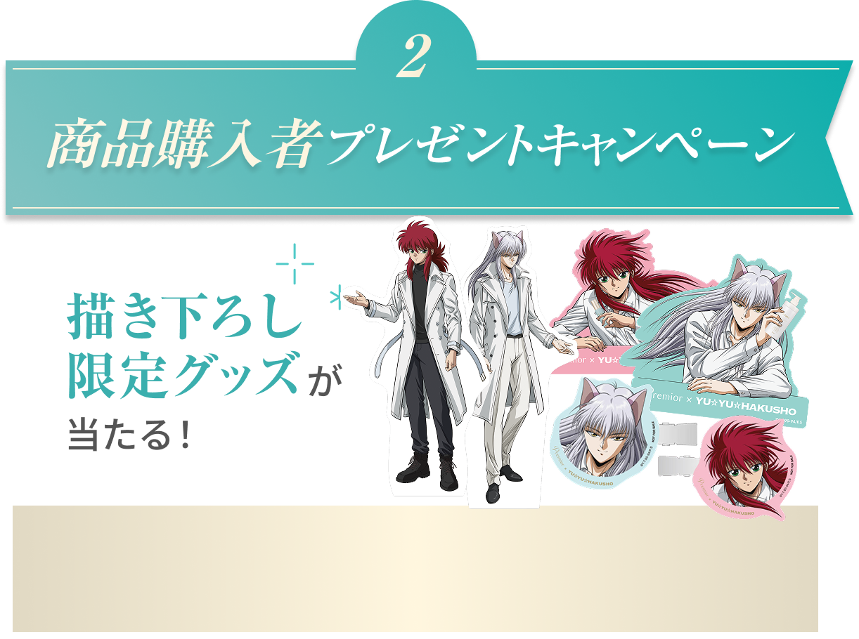 2  商品購入者プレゼントキャンペーン  描き下ろし限定グッズが当たる！