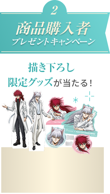 2  商品購入者プレゼントキャンペーン  描き下ろし限定グッズが当たる！