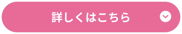 詳しくはこちら