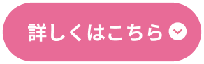 詳しくはこちら