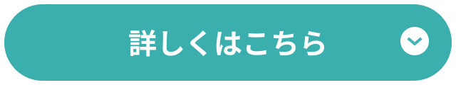 詳しくはこちら