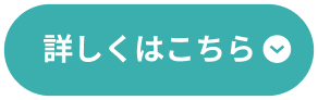 詳しくはこちら