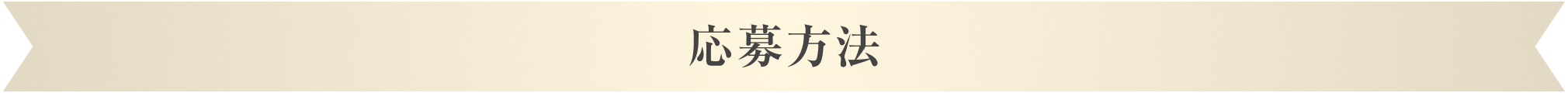 応募方法
