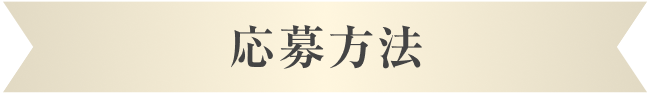 応募方法