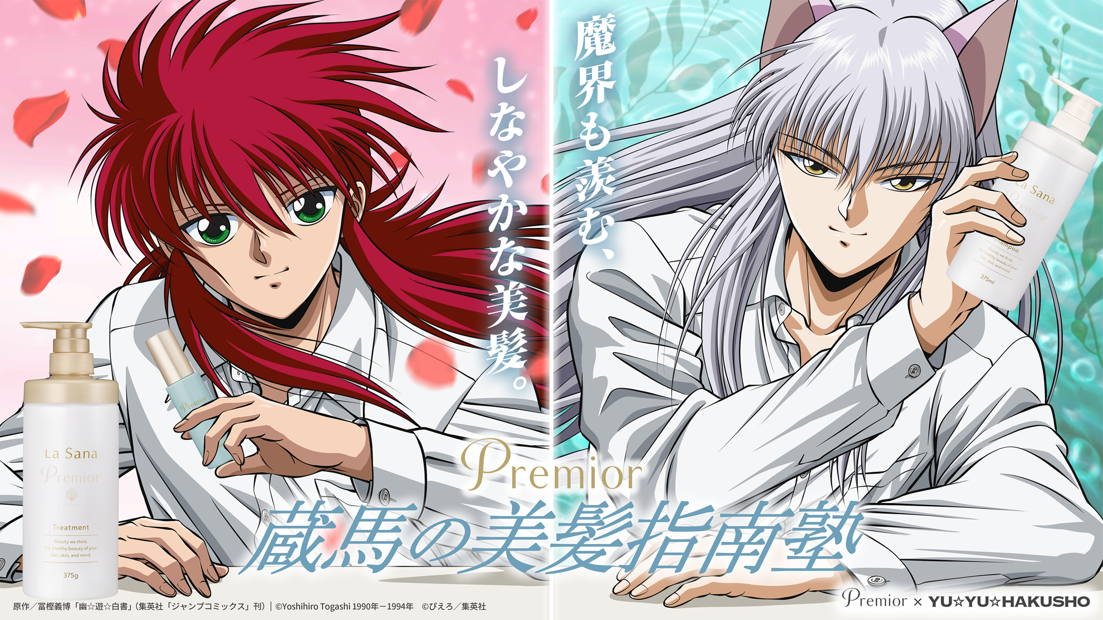 魔界も羨む、しなやかな美髪。  Premior 蔵馬の美髪指南塾  原作／冨樫義博「幽★遊★白書」（集英社「ジャンプコミックス」刊）｜ ©Yoshihiro Togashi 1990年-1994年 ©ぴえろ／集英社  Premior × YU*YU*HAKUSHO