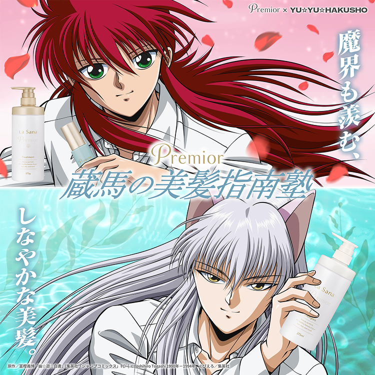 魔界も羨む、しなやかな美髪。  Premior 蔵馬の美髪指南塾  原作／冨樫義博「幽★遊★白書」（集英社「ジャンプコミックス」刊）｜ ©Yoshihiro Togashi 1990年-1994年 ©ぴえろ／集英社  Premior × YU*YU*HAKUSHO