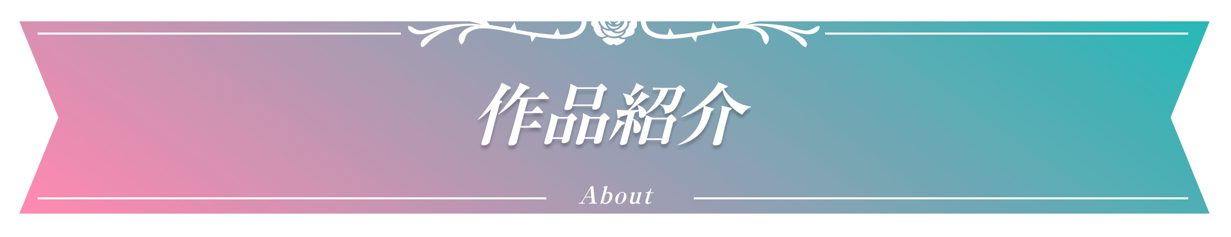 作品紹介  About
