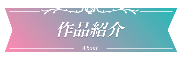 作品紹介  About