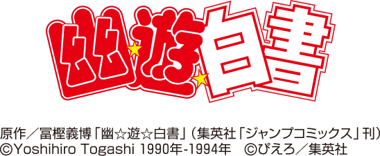 幽☆遊☆白書  原作／冨樫義博「幽★遊★白書」（集英社「ジャンプコミックス」刊】  原作／冨樫義博「幽☆遊☆白書」（集英社「ジャンプコミックス」刊）　©Yoshihiro Togashi 1990年－1994年　©ぴえろ／集英社　