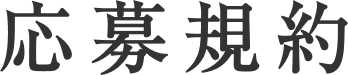 応募規約