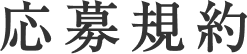 応募規約
