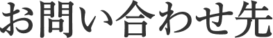 お問い合わせ先