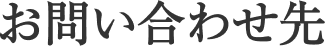 お問い合わせ先