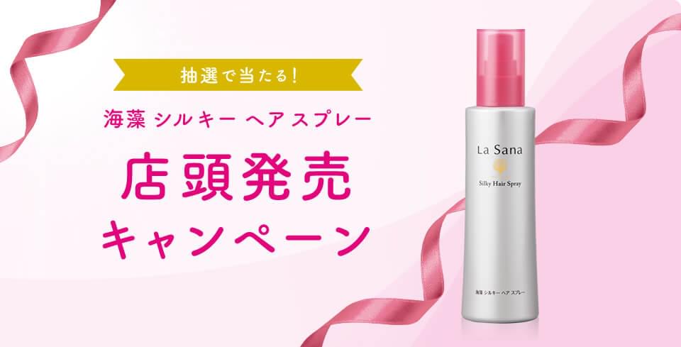 抽選で当たる！海藻シルキーヘアスプレー 店頭発売キャンペーン