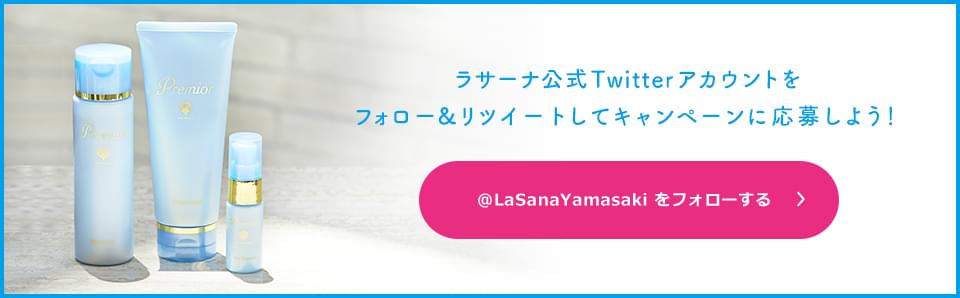 ラサーナ公式Twitterアカウントをフォロー＆リツイートしてキャンペーンに応募しよう！ @LaSanaYamasakiをフォローする
