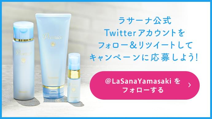 ラサーナ公式Twitterアカウントをフォロー＆リツイートしてキャンペーンに応募しよう！ @LaSanaYamasakiをフォローする