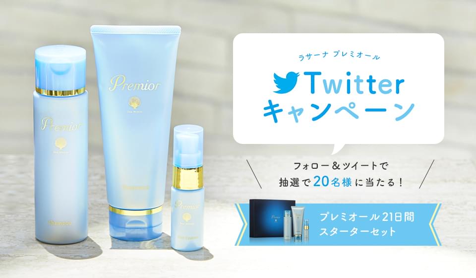 ラサーナプレミオール Twitter キャンペーン フォロー＆ツイートで抽選で20名様に当たる！ プレミオール21日間スターターセット