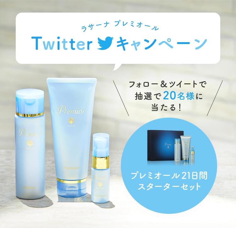 ラサーナプレミオール Twitter キャンペーン フォロー＆ツイートで抽選で20名様に当たる！ プレミオール21日間スターターセット