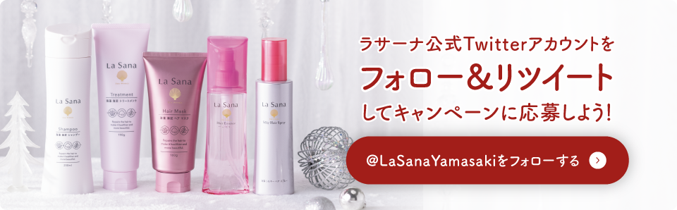 ラサーナ公式Twitterアカウントをフォロー＆リツイートしてキャンペーンに応募しよう！ @LaSanaYamasakiをフォローする