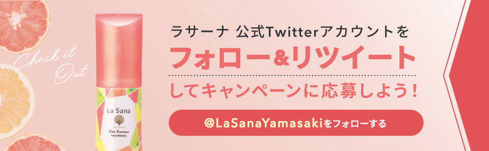 ラサーナ公式Twitterアカウントをフォロー＆リツイートしてキャンペーンに応募しよう！ @LaSanaYamasakiをフォローする