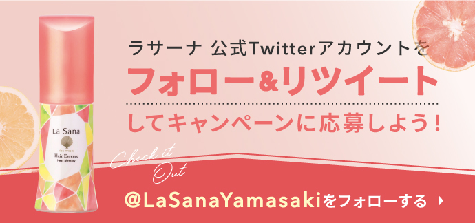 ラサーナ公式Twitterアカウントをフォロー＆リツイートしてキャンペーンに応募しよう！ @LaSanaYamasakiをフォローする