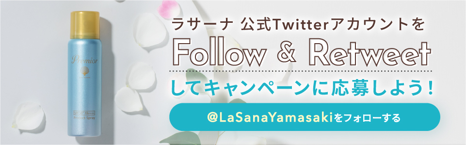 ラサーナ公式Twitterアカウントをフォロー＆リツイートしてキャンペーンに応募しよう！ @LaSanaYamasakiをフォローする