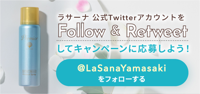 ラサーナ公式Twitterアカウントをフォロー＆リツイートしてキャンペーンに応募しよう！ @LaSanaYamasakiをフォローする