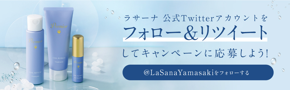 ラサーナ公式Twitterアカウントをフォロー＆リツイートしてキャンペーンに応募しよう！ @LaSanaYamasakiをフォローする