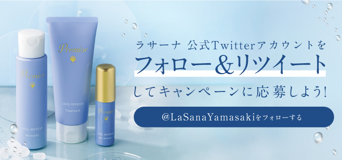 ラサーナ公式Twitterアカウントをフォロー＆リツイートしてキャンペーンに応募しよう！ @LaSanaYamasakiをフォローする