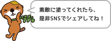 素敵に塗ってくれたら、是非SNSでシェアしてね！