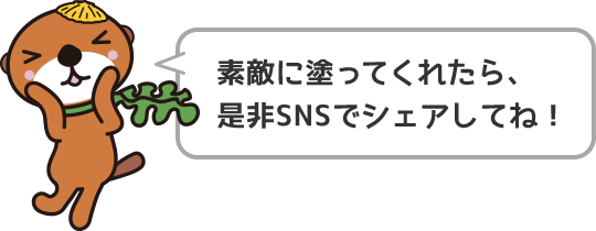 素敵に塗ってくれたら、是非SNSでシェアしてね！