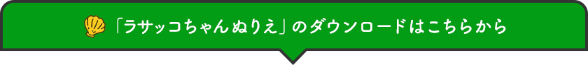 「ラサッコちゃんぬりえ」のダウンロードはこちらから