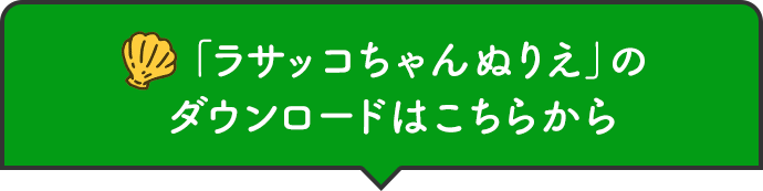 「ラサッコちゃんぬりえ」のダウンロードはこちらから