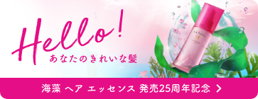 Hello! あなたのきれな髪  海藻 ヘア エッセンス 発売25周年記念