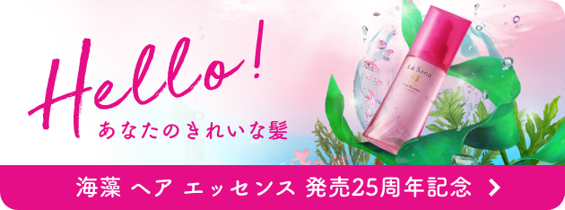 Hello! あなたのきれな髪  海藻 ヘア エッセンス 発売25周年記念